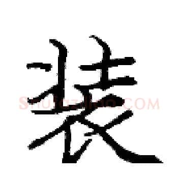 装硬笔楷书写法,摘自庞中华硬笔书法字帖