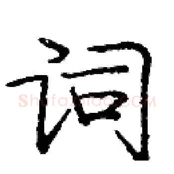 词硬笔楷书写法,摘自庞中华硬笔书法字帖