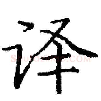 译硬笔楷书写法,摘自庞中华硬笔书法字帖