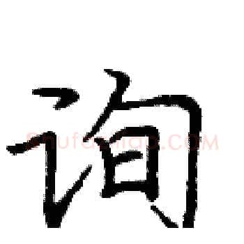 询硬笔楷书写法,摘自庞中华硬笔书法字帖