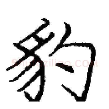 豹硬笔楷书写法,摘自庞中华硬笔书法字帖