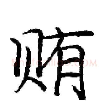 贿硬笔楷书写法,摘自庞中华硬笔书法字帖