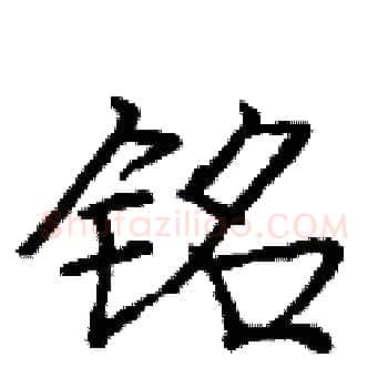 铭硬笔楷书写法,摘自庞中华硬笔书法字帖
