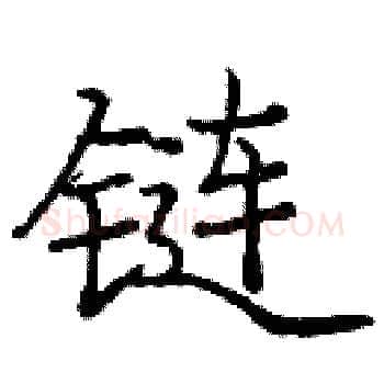 链硬笔楷书写法,摘自庞中华硬笔书法字帖