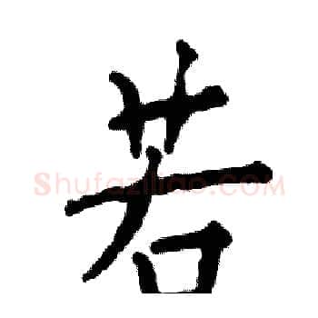 若硬笔楷书写法,摘自张恒成硬笔书法字帖