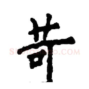苛硬笔楷书写法,摘自张恒成硬笔书法字帖