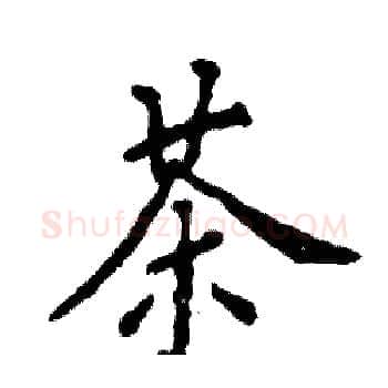茶硬笔楷书写法,摘自张恒成硬笔书法字帖
