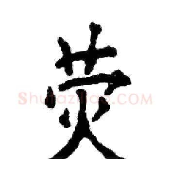 荧硬笔楷书写法,摘自张恒成硬笔书法字帖