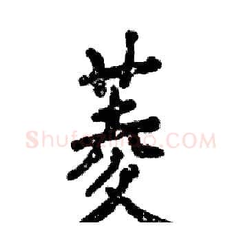 菱硬笔楷书写法,摘自张恒成硬笔书法字帖