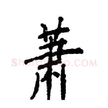 萧硬笔楷书写法,摘自张恒成硬笔书法字帖