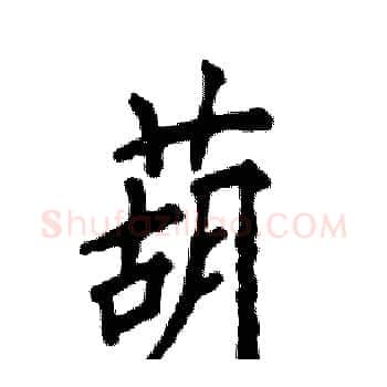 葫硬笔楷书写法,摘自张恒成硬笔书法字帖