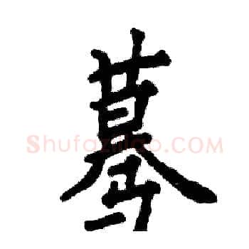 蓦硬笔楷书写法,摘自张恒成硬笔书法字帖