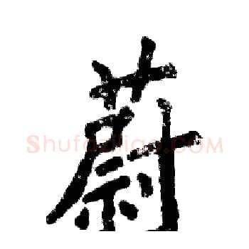 蔚硬笔楷书写法,摘自张恒成硬笔书法字帖