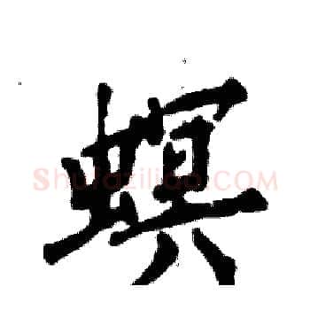 螟硬笔楷书写法,摘自张恒成硬笔书法字帖