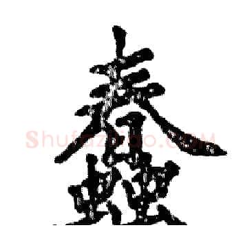 蠢硬笔楷书写法,摘自张恒成硬笔书法字帖