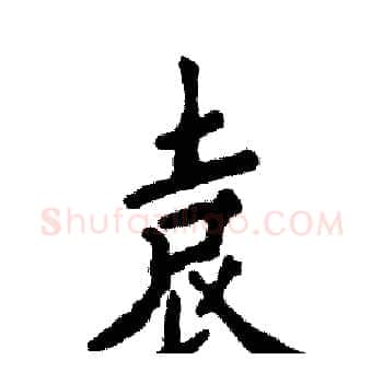 袁硬笔楷书写法,摘自张恒成硬笔书法字帖