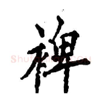 裨硬笔楷书写法,摘自张恒成硬笔书法字帖