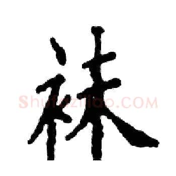 袜硬笔楷书写法,摘自张恒成硬笔书法字帖