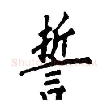 誓硬笔楷书写法,摘自张恒成硬笔书法字帖