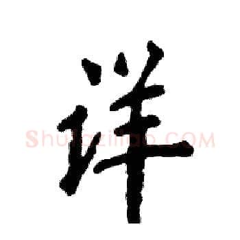 详硬笔楷书写法,摘自张恒成硬笔书法字帖