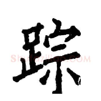 踪硬笔楷书写法,摘自张恒成硬笔书法字帖