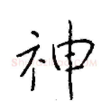 神硬笔楷书写法,摘自于学仁硬笔书法字帖