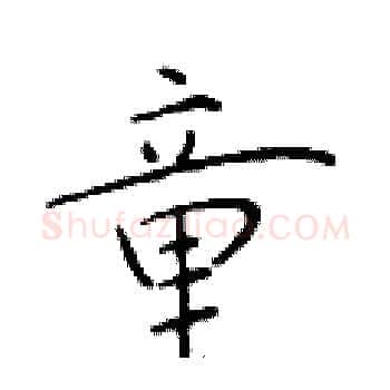 童硬笔楷书写法,摘自于学仁硬笔书法字帖
