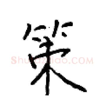 策硬笔楷书写法,摘自于学仁硬笔书法字帖