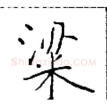 粱硬笔楷书写法,摘自于学仁硬笔书法字帖