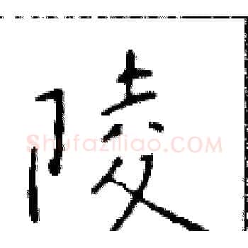 陵硬笔楷书写法,摘自于学仁硬笔书法字帖
