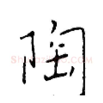 陶硬笔楷书写法,摘自于学仁硬笔书法字帖
