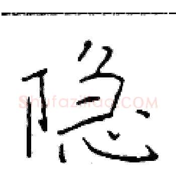 隐硬笔楷书写法,摘自于学仁硬笔书法字帖