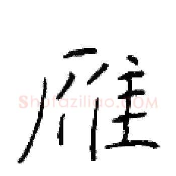 雁硬笔楷书写法,摘自于学仁硬笔书法字帖