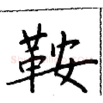 鞍硬笔楷书写法,摘自于学仁硬笔书法字帖