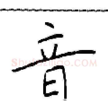 音硬笔楷书写法,摘自于学仁硬笔书法字帖