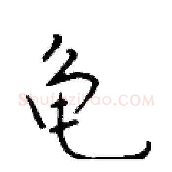龟硬笔楷书写法,摘自于学仁硬笔书法字帖