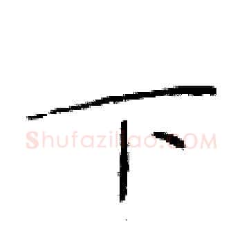 下硬笔楷书写法,摘自于学仁硬笔书法字帖