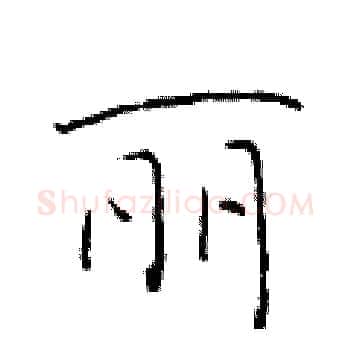 丽硬笔楷书写法,摘自于学仁硬笔书法字帖