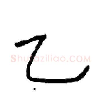 乙硬笔楷书写法,摘自于学仁硬笔书法字帖