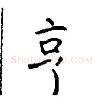 亨硬笔楷书写法,摘自于学仁硬笔书法字帖