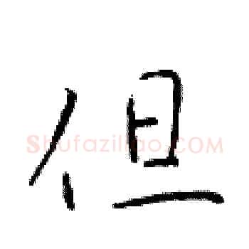 但硬笔楷书写法,摘自于学仁硬笔书法字帖