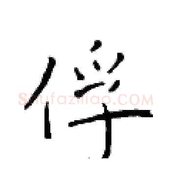 俘硬笔楷书写法,摘自于学仁硬笔书法字帖