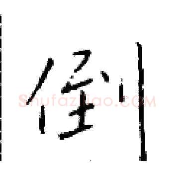 倒硬笔楷书写法,摘自于学仁硬笔书法字帖