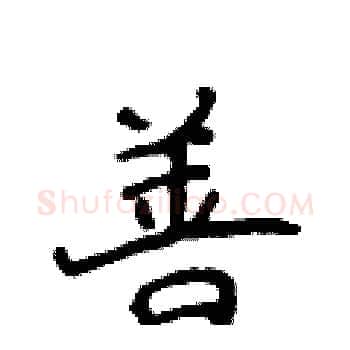 善硬笔楷书写法,摘自侯登峰硬笔书法字帖