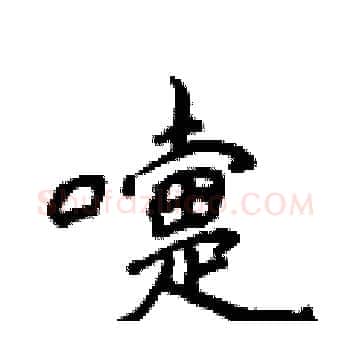 嚏硬笔楷书写法,摘自侯登峰硬笔书法字帖