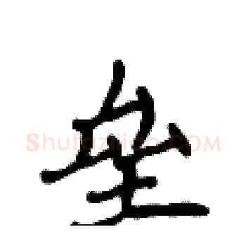 垒硬笔楷书写法,摘自侯登峰硬笔书法字帖