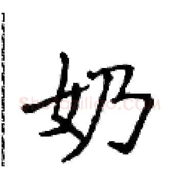 奶硬笔楷书写法,摘自侯登峰硬笔书法字帖