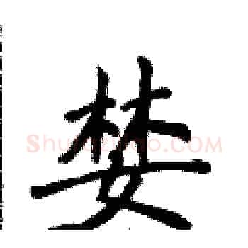 婪硬笔楷书写法,摘自侯登峰硬笔书法字帖