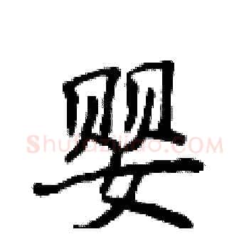 婴硬笔楷书写法,摘自侯登峰硬笔书法字帖