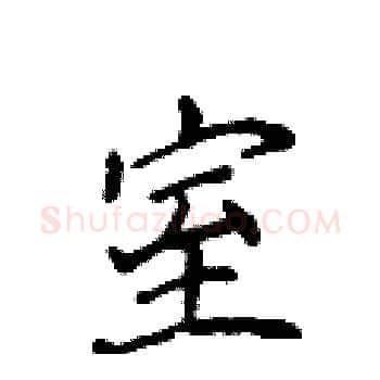 室硬笔楷书写法,摘自侯登峰硬笔书法字帖